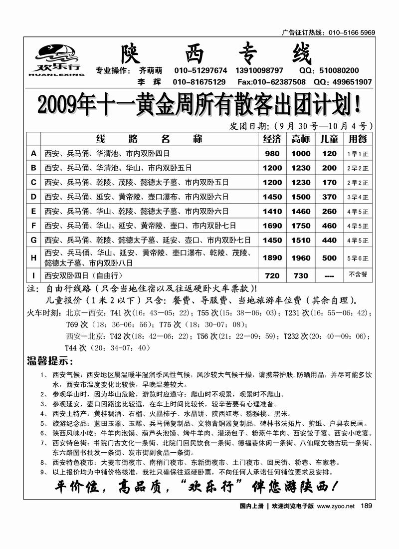 欢乐行——陕西专线（第二位）189