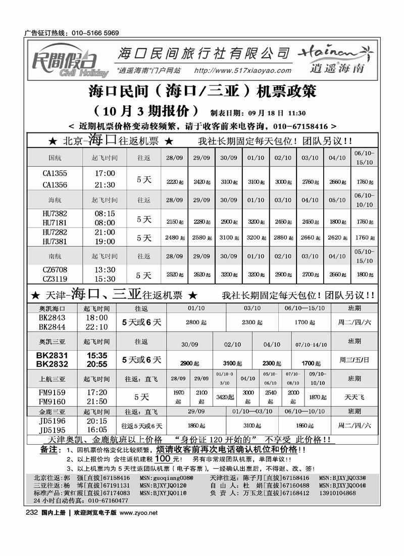 海口民间机票232