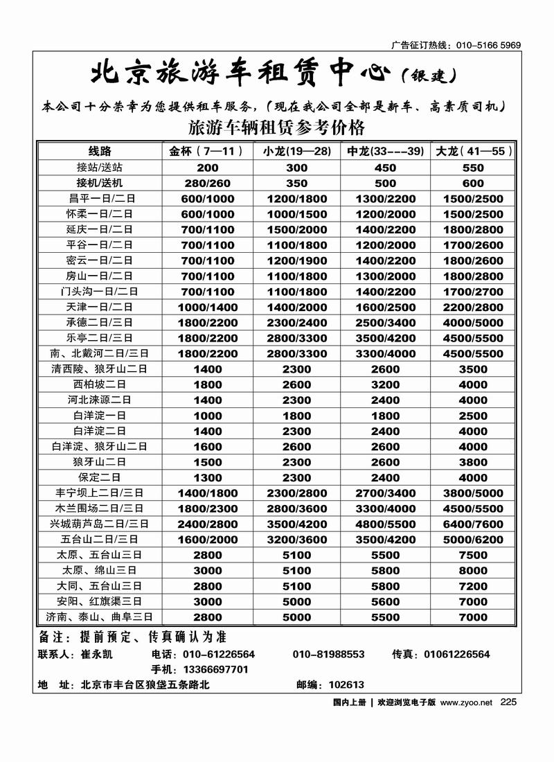 北京旅游车租赁中心（银建）225