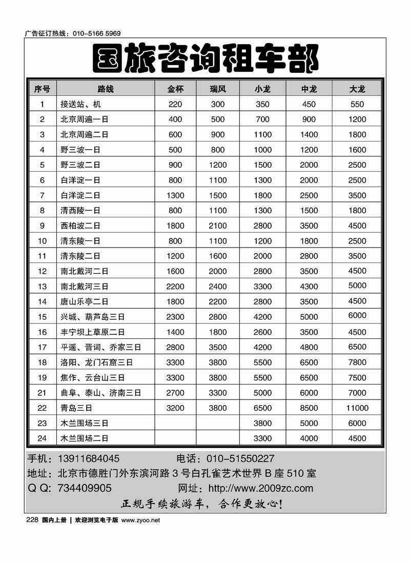 国旅咨询租车部   往前228