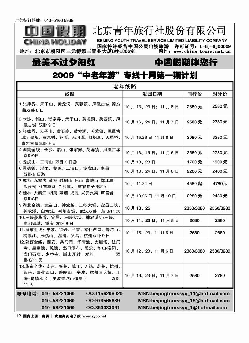 中国假期老年专线12