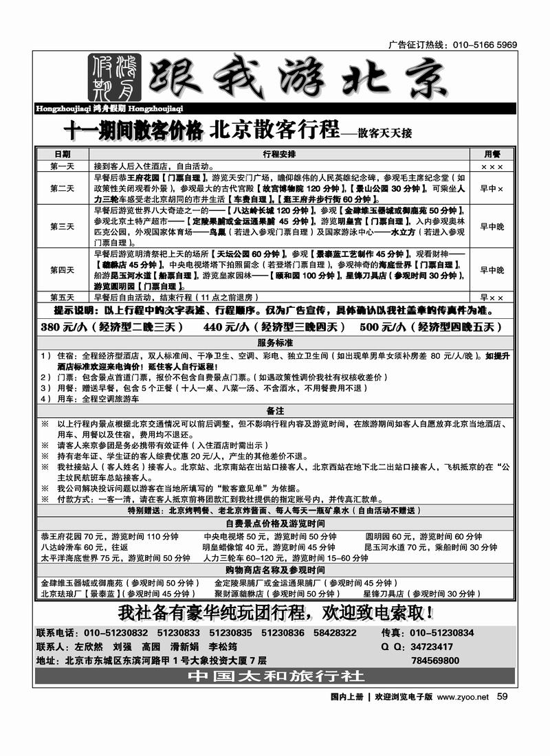 北京散客天天接鸿舟假期59