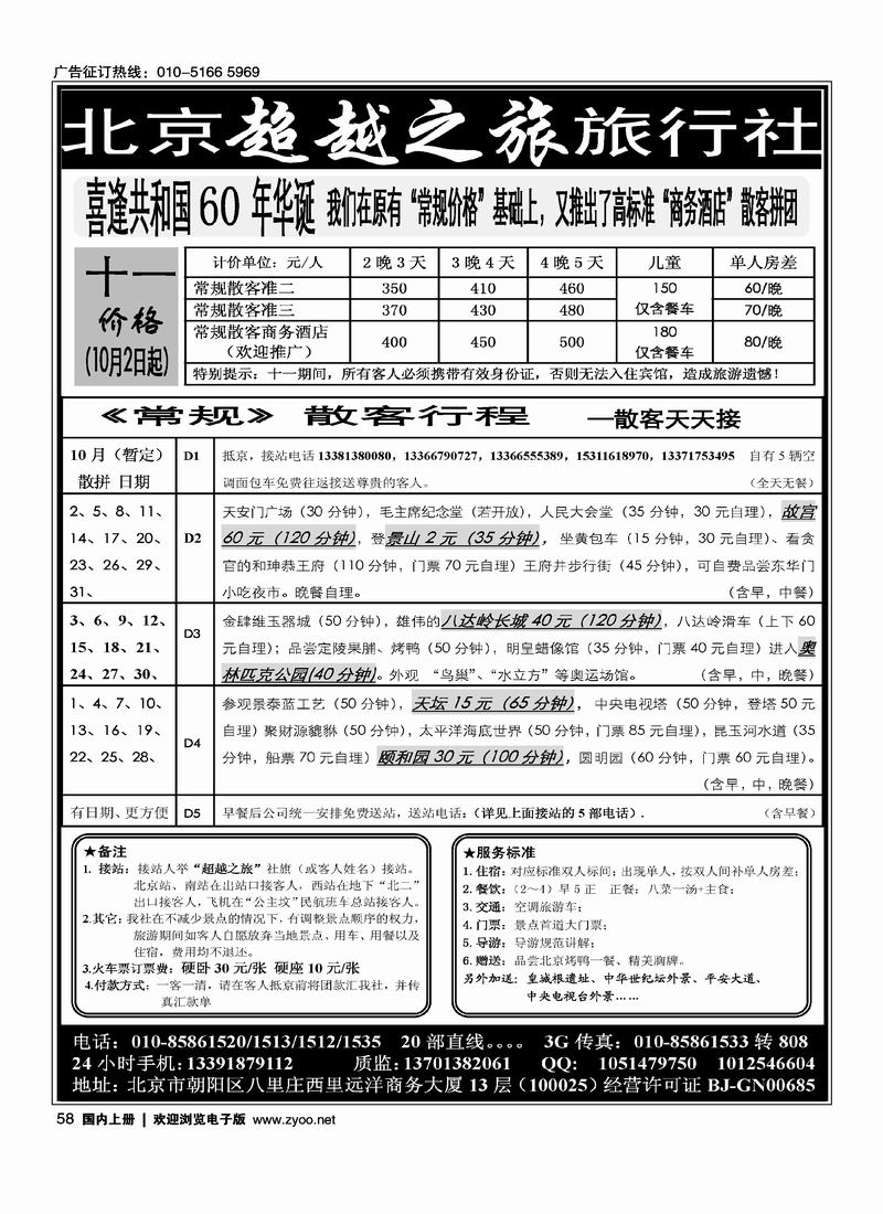 北京超越之旅·散客天天接58