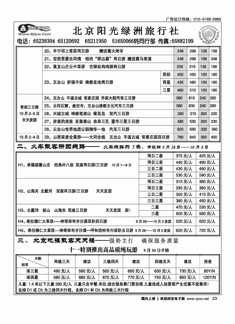 北京阳光绿洲旅行社·阳光之旅4黑  第一23