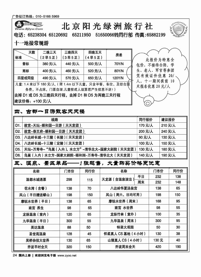 北京阳光绿洲旅行社·阳光之旅4黑  第一24