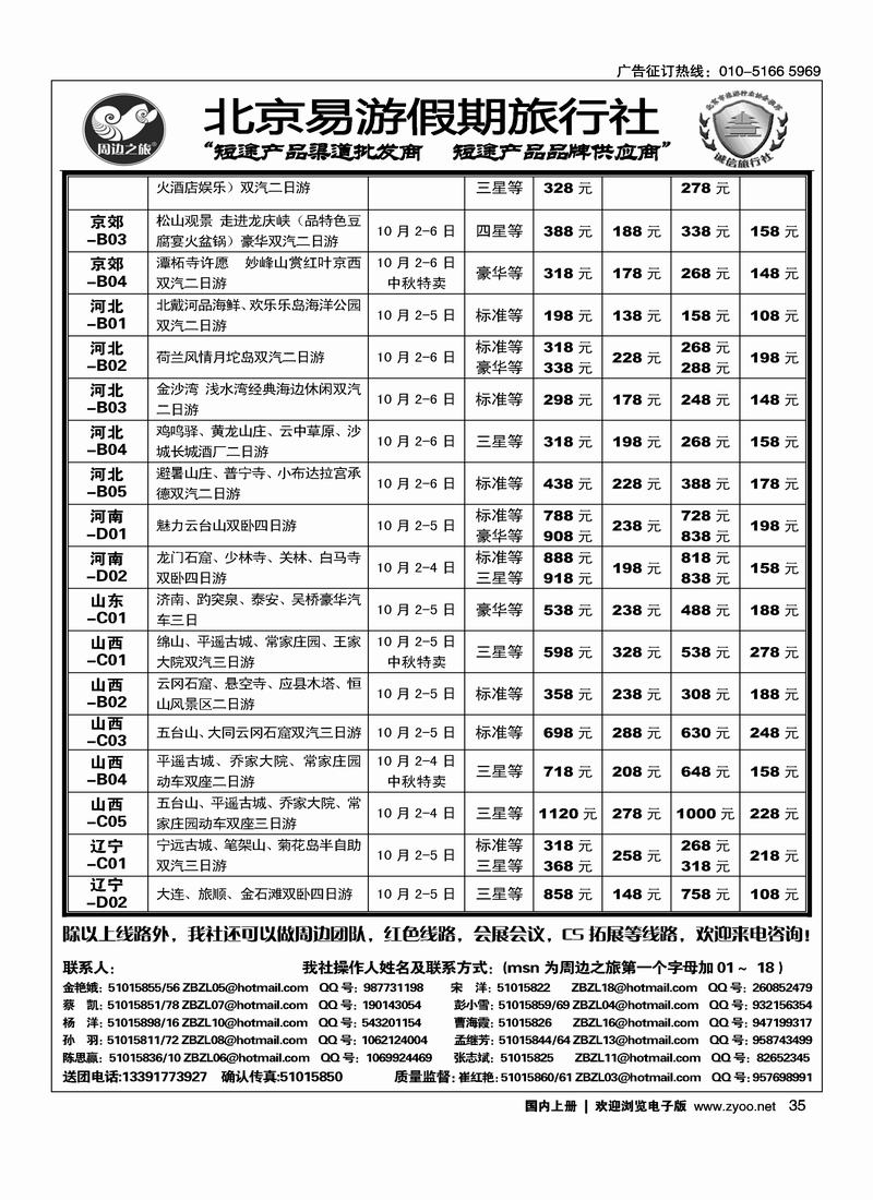 周边之旅·北京易游假期旅行社2黑35
