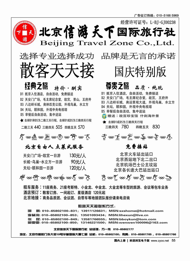 散客天天接·北京信游天下国际旅行社55
