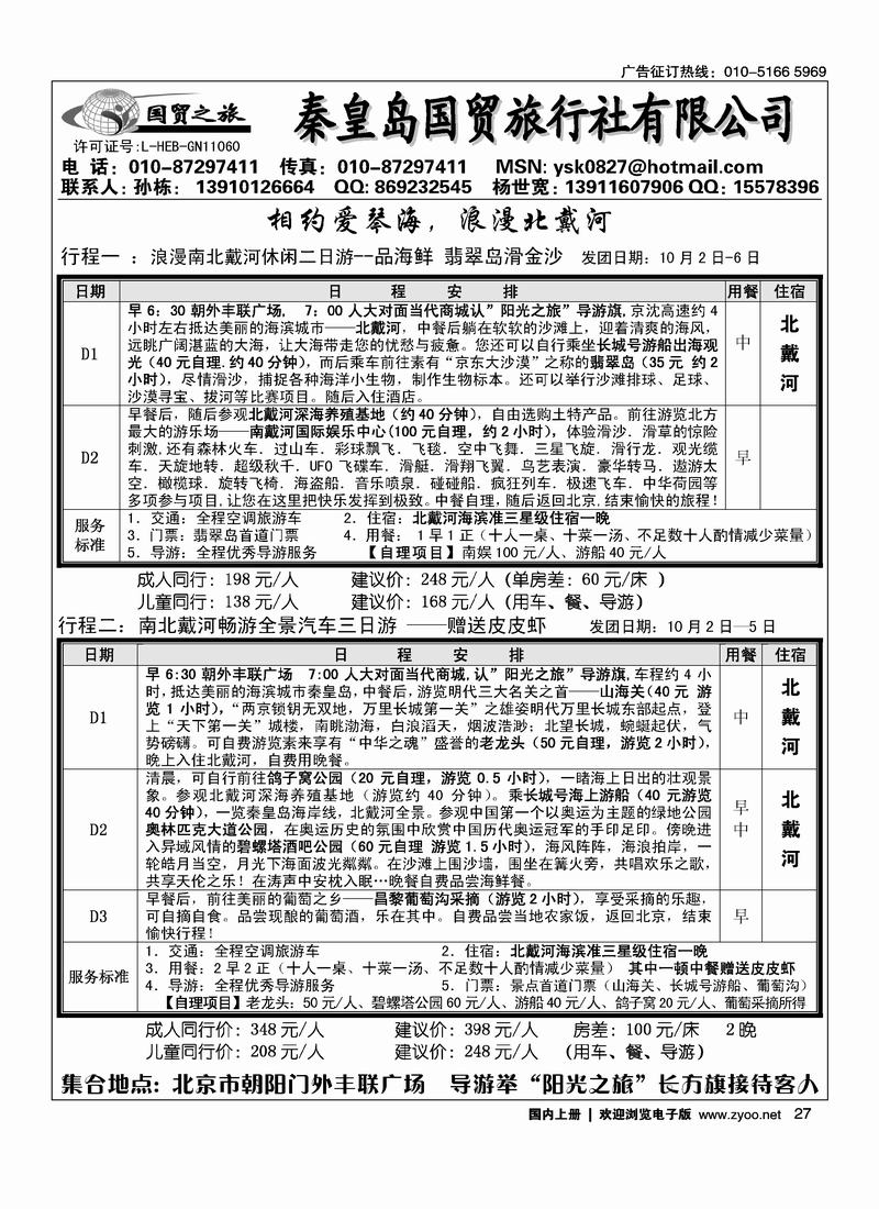 秦皇岛国贸旅行社 前七位27