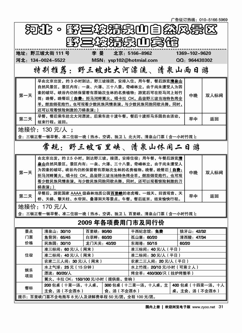 野三坡清泉山景区及宾馆（右手页）31