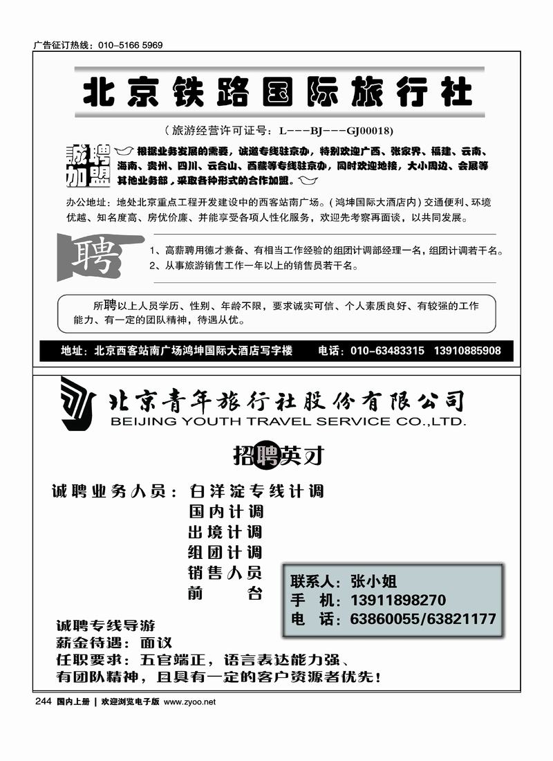 北京铁路诚邀加盟二分之一 244北京青年旅行社碧水明珠招聘二分之一244