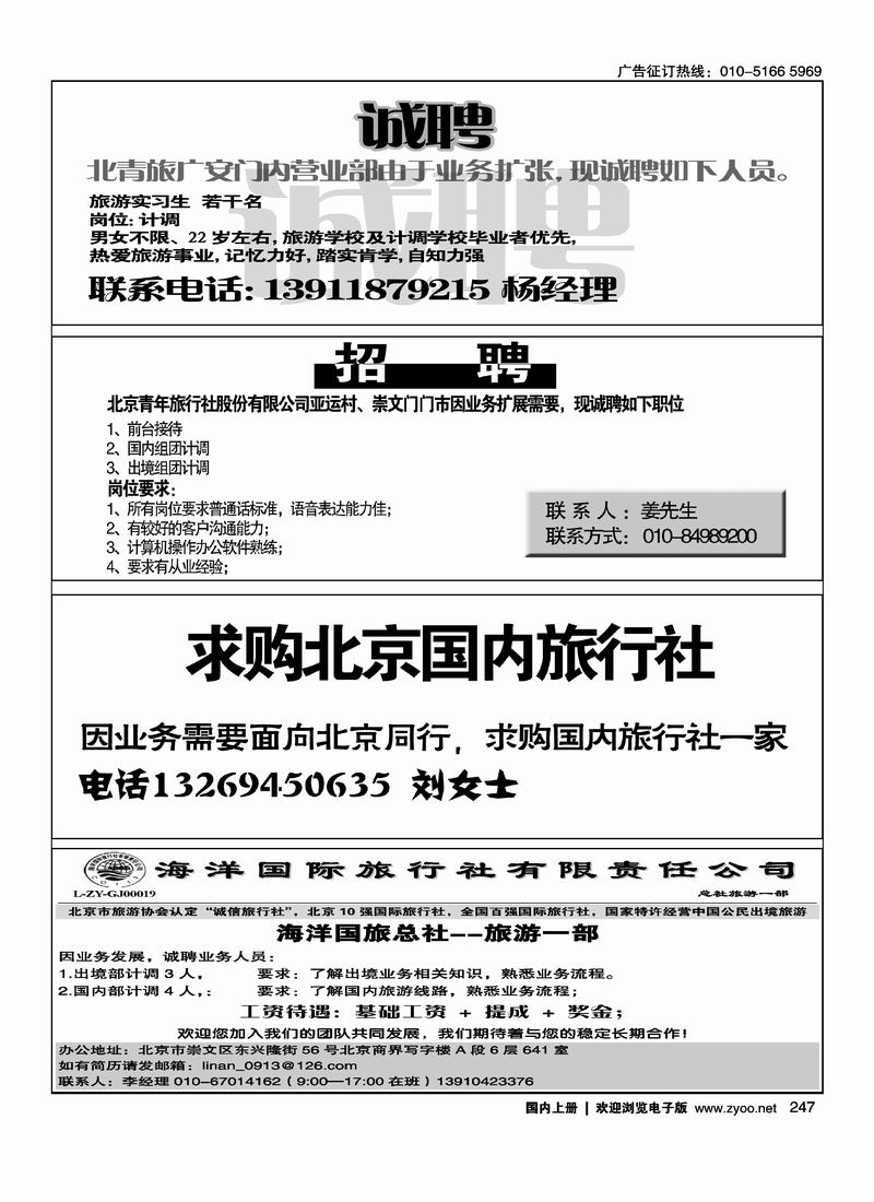 北青旅广安门内营业招聘 北青亚运村、崇文门门市招聘  求购北京国内旅行社  海洋国旅总社·旅游一部招聘247