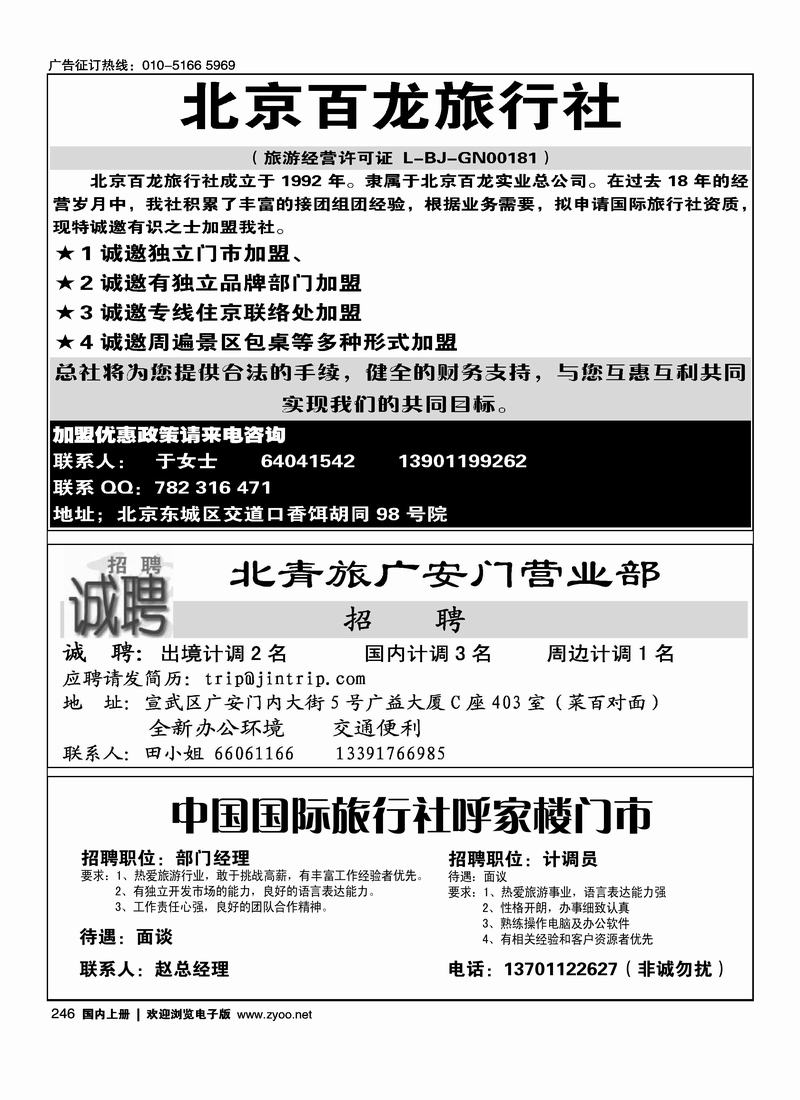 百龙旅行社诚招加盟（二分之一）246北京青旅诚聘计调14246国旅呼家楼14246