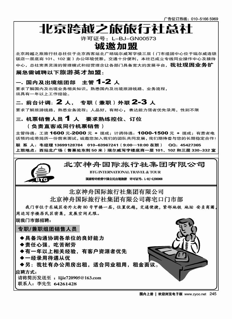 跨越之旅总社招聘二分之一245神舟国旅招聘（12）245