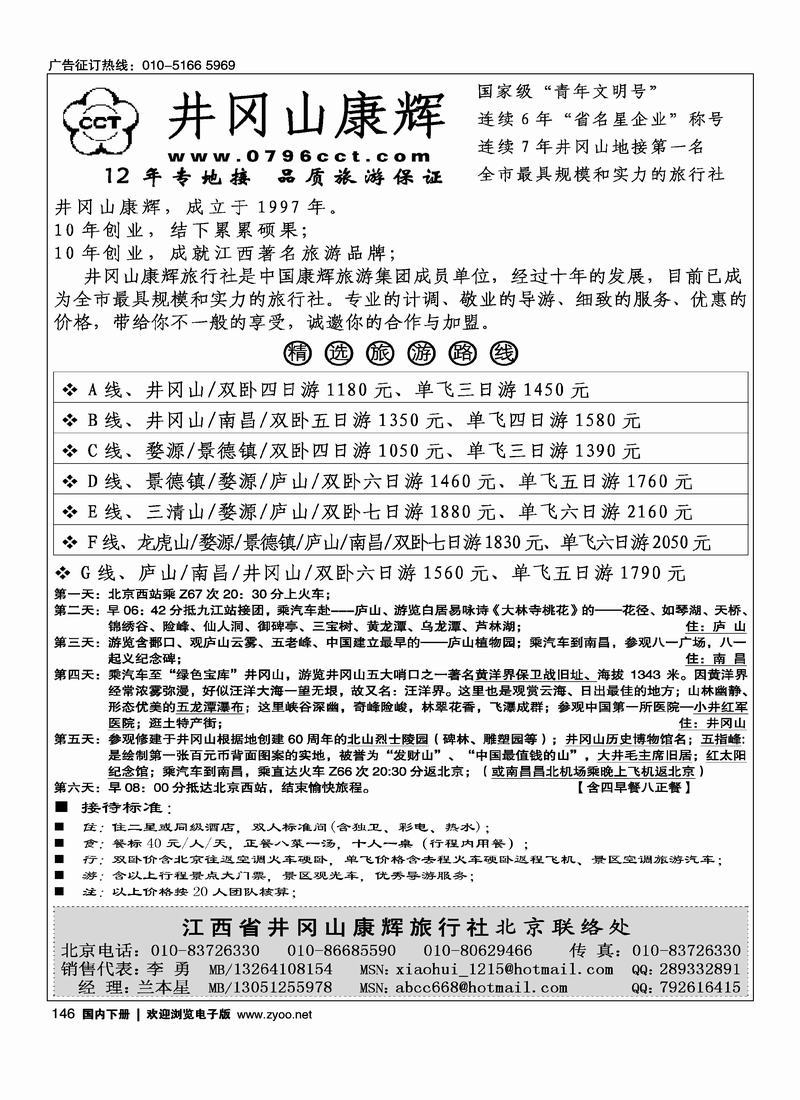 江西省井冈山康辉旅行社146