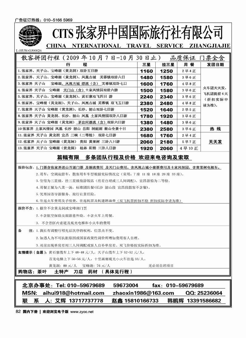 张家界中国国际旅行社有限公司1黑艾辉82