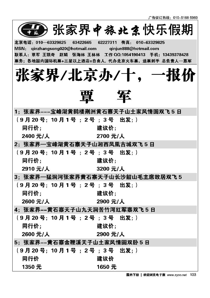 张家界中旅北京办·覃军103