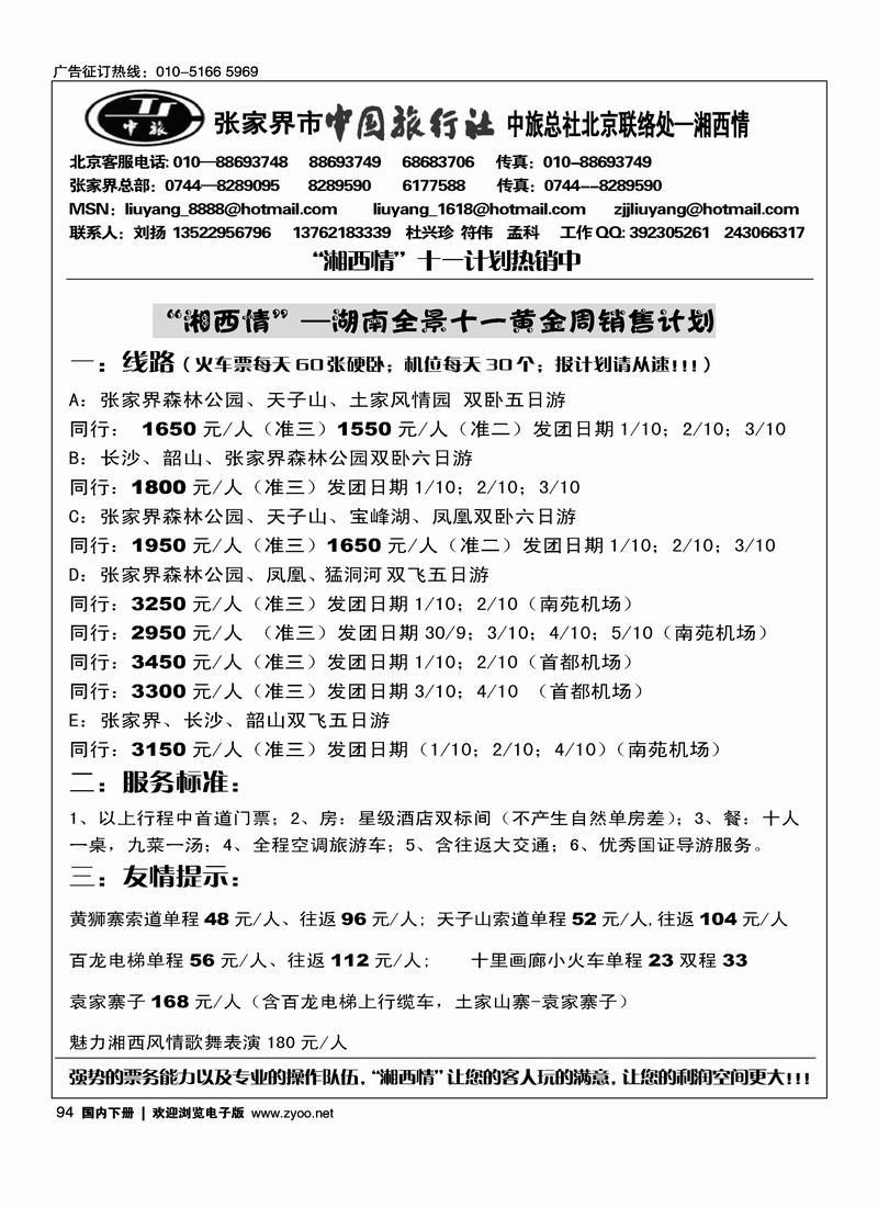 张家界中旅总社北京办事处（刘扬）94
