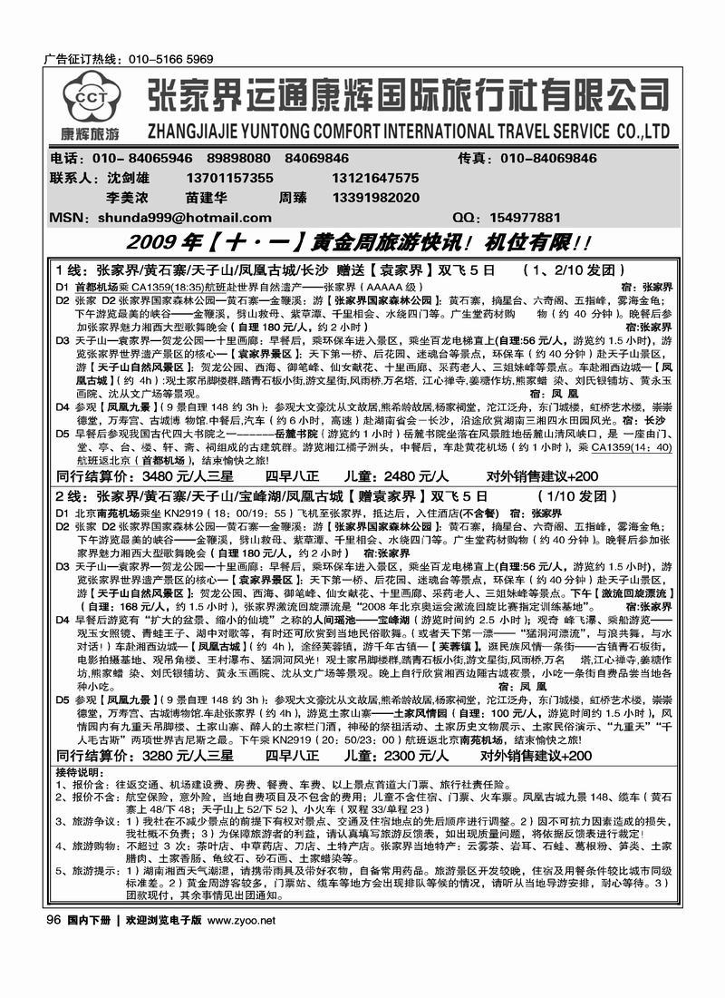 张家界运通康辉国际旅行社有限公司96