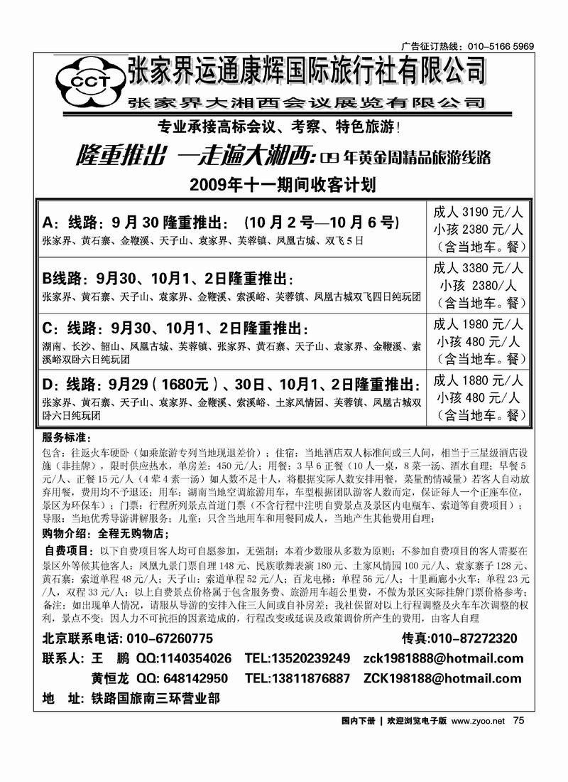 张家界运通康辉黄金周包机计划 75