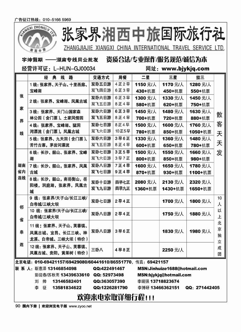 湘西中旅国际旅行社90