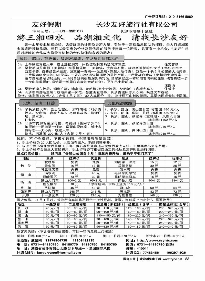 长沙友好旅行社友好假期（戚景刚）83