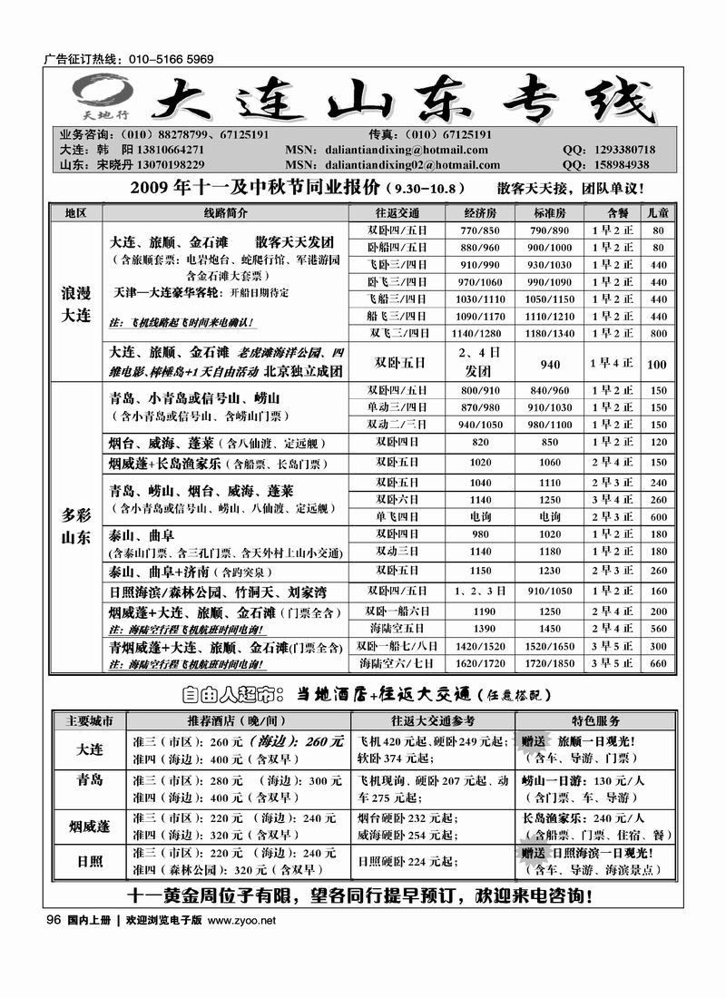 皇佳之旅·大连、广鹿岛专线97