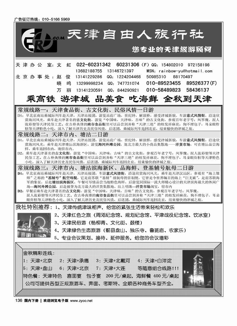 天津自由人旅行社136
