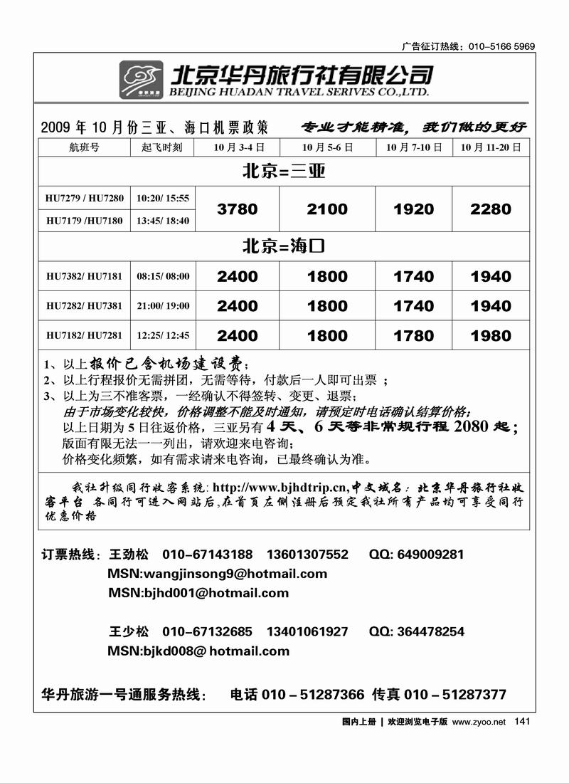 北京华丹（海南春秋）旅行社·机票政策141
