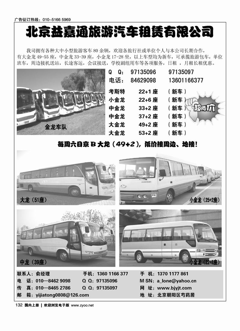 北京益嘉通旅游汽车租赁有限公司132
