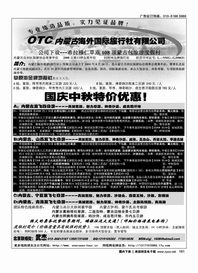 内蒙古海外国际旅行社有限公司 第六161
