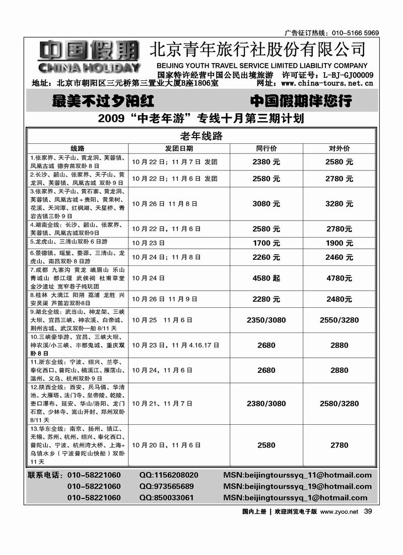 中国假期老年专线39