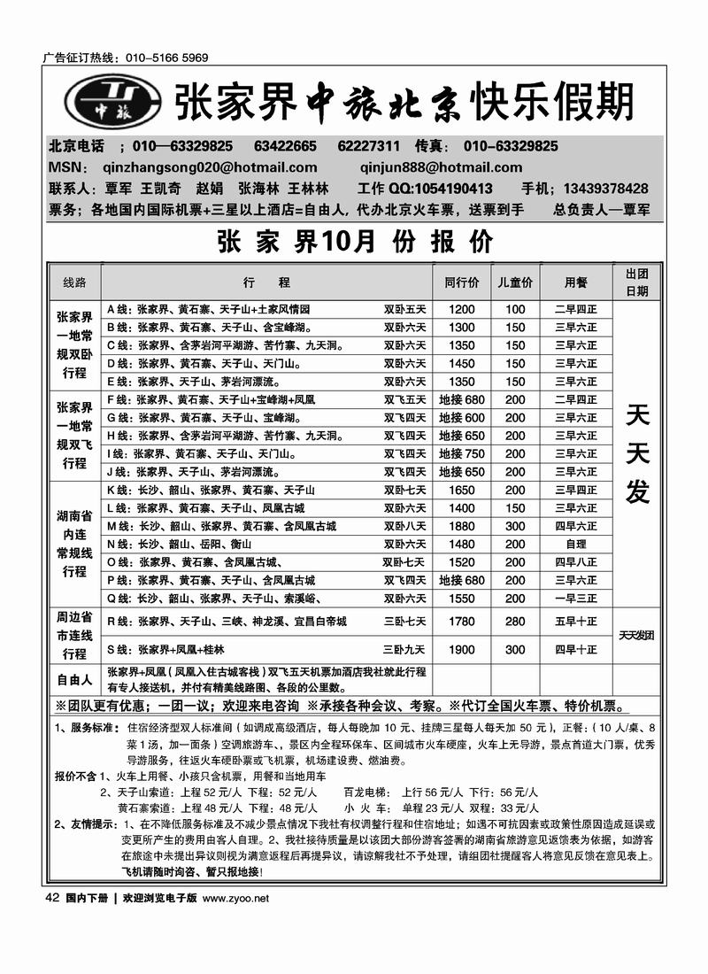 张家界中旅北京办覃军42
