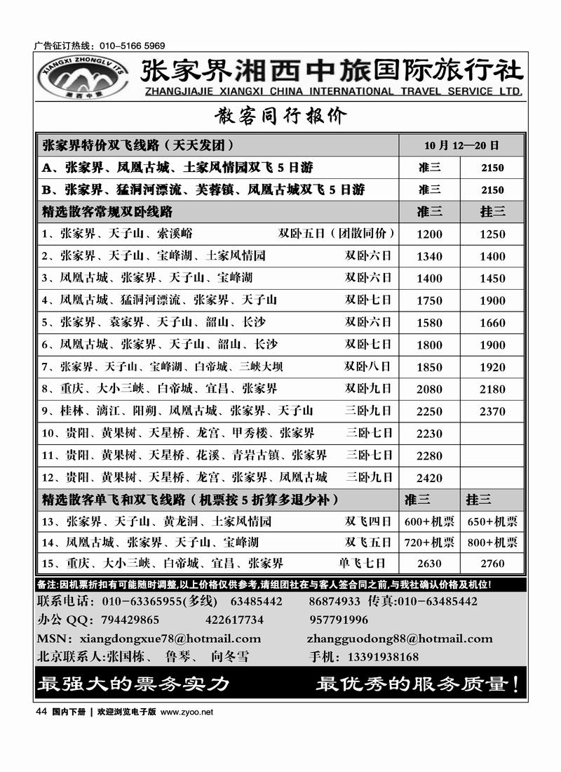 张家界湘西中旅国际旅行社（张国栋）44