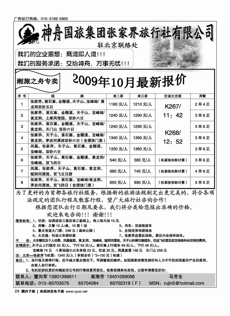 张家界神舟24