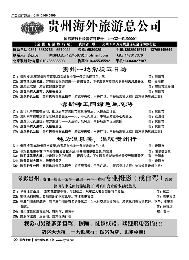贵州海外旅游总公司·畅游天下（齐） 100