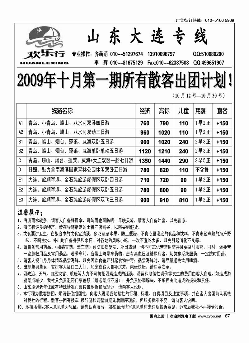 欢乐行——山东、大连专线1黑（最后一位）87