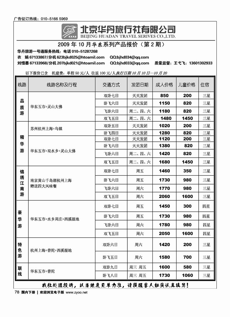 北京华丹（海南春秋）旅行社华东线78