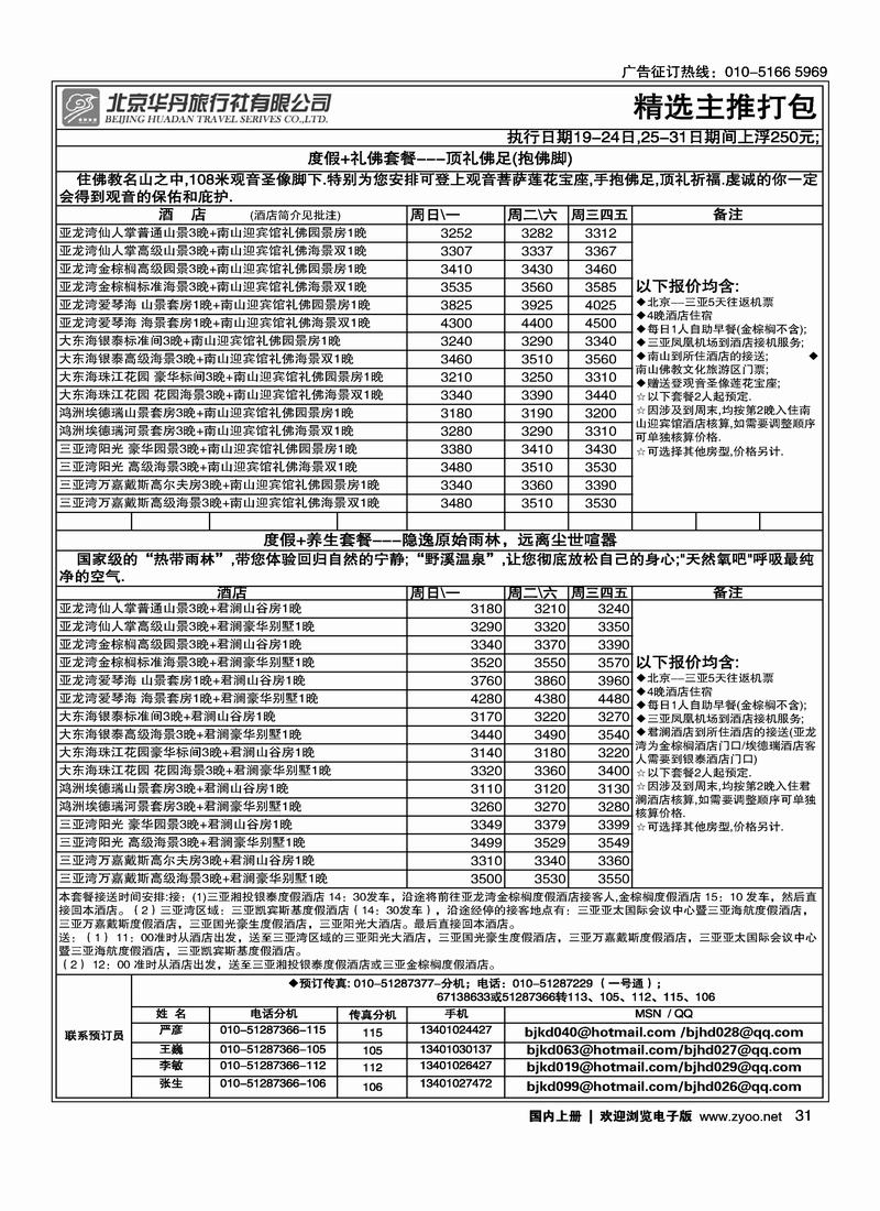 北京华丹（海南春秋）旅行社·海南线2黑31