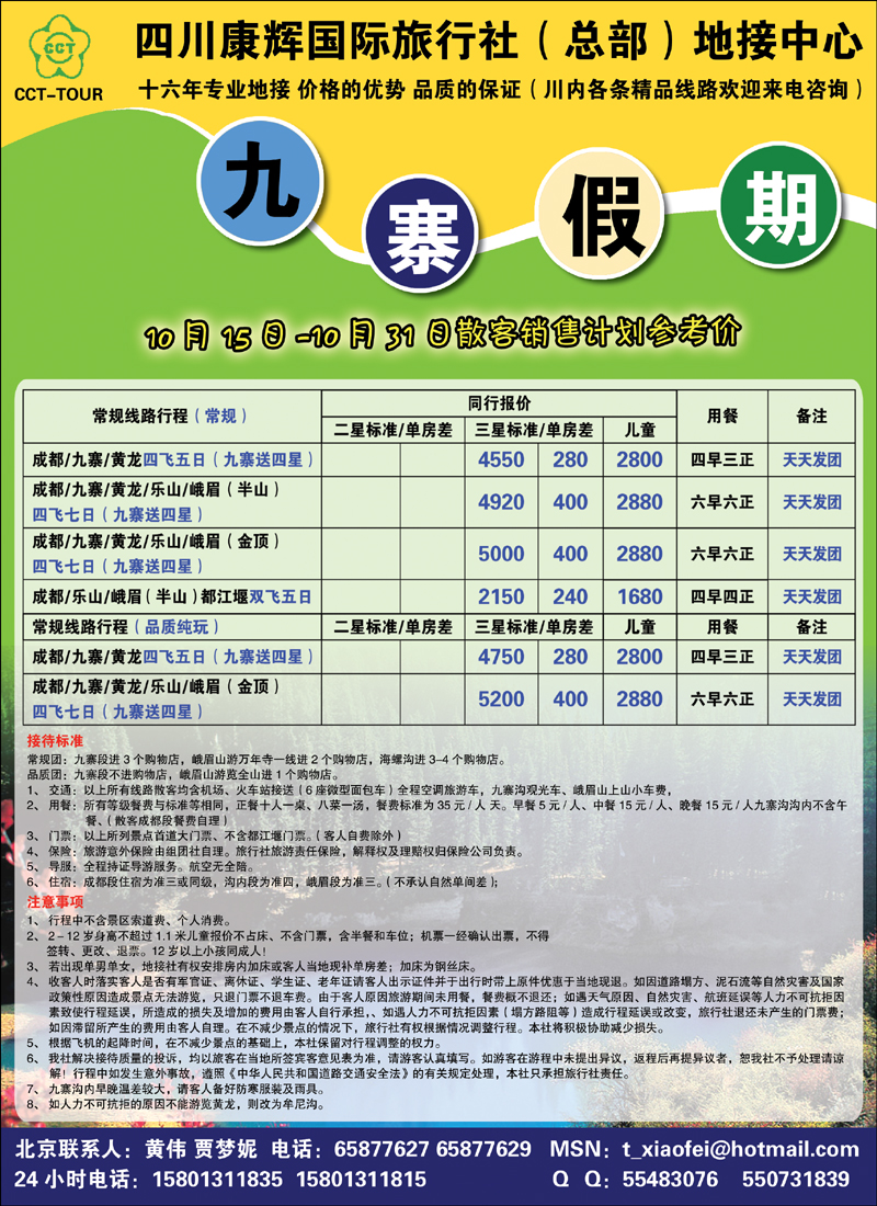 四川康辉地接中心.九寨假期封二