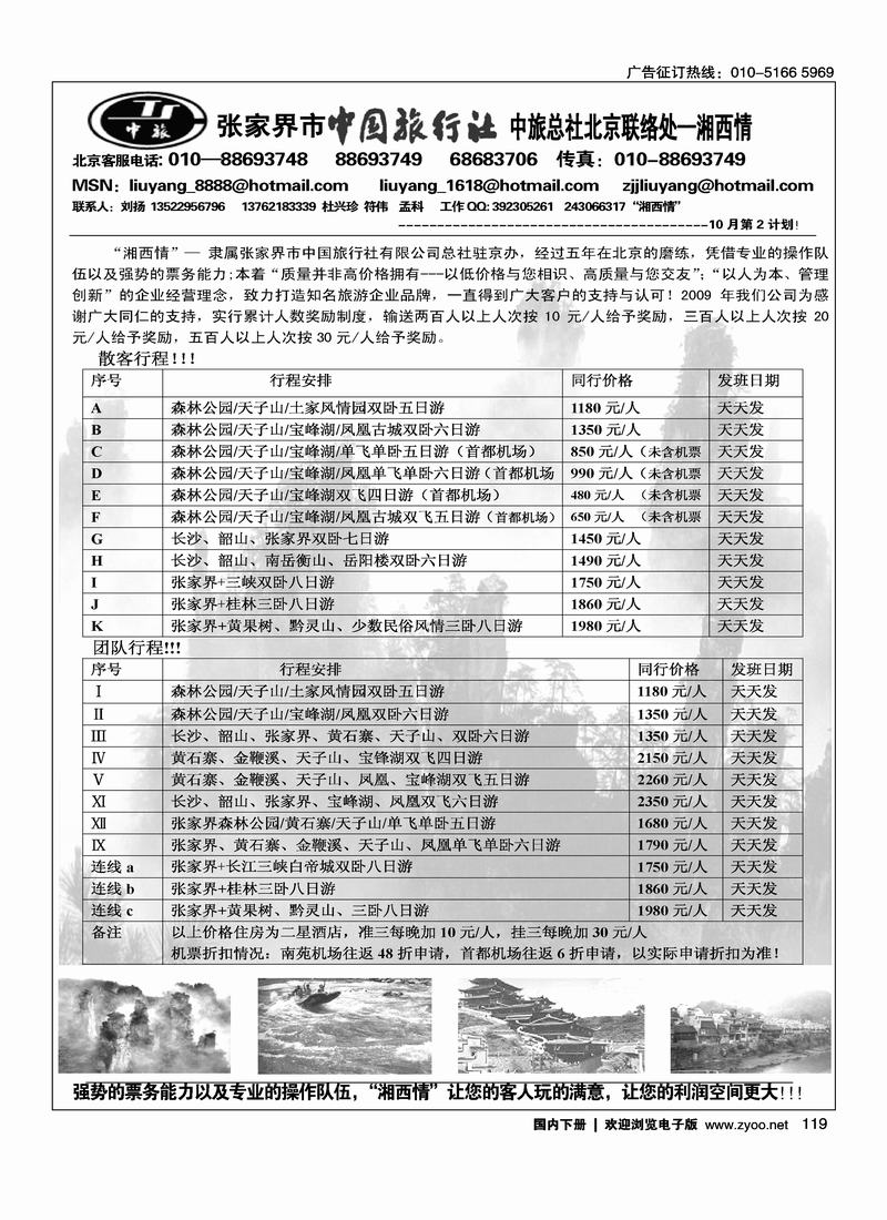 张家界中旅总社北京办事处（刘扬）119