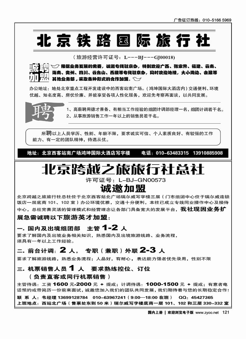 北京铁路诚邀加盟二分之一 121跨越之旅总社招聘二分之一121