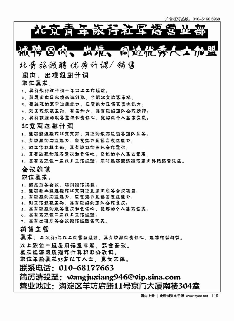 北青旅军博营业部诚聘119