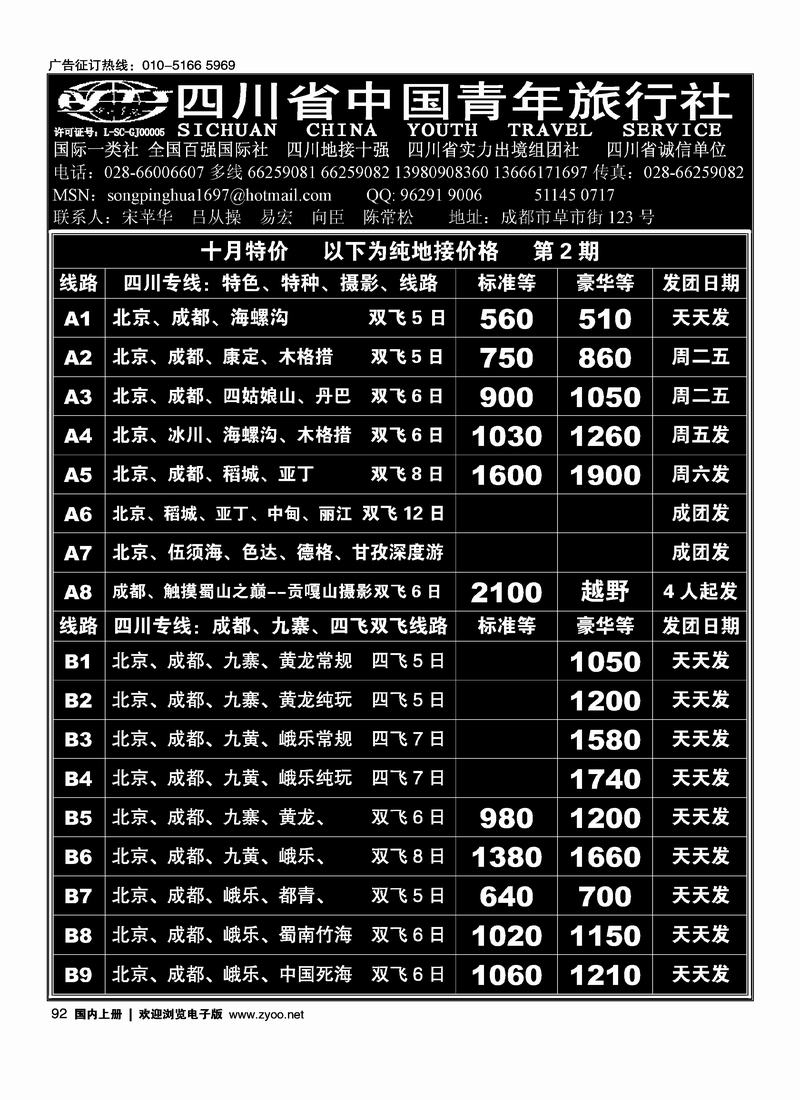 四川省中国青年旅行社     吕总92