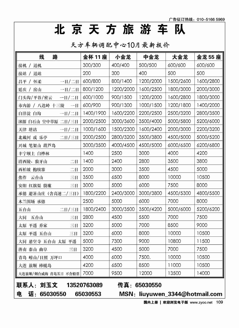 北京天方旅游车队109