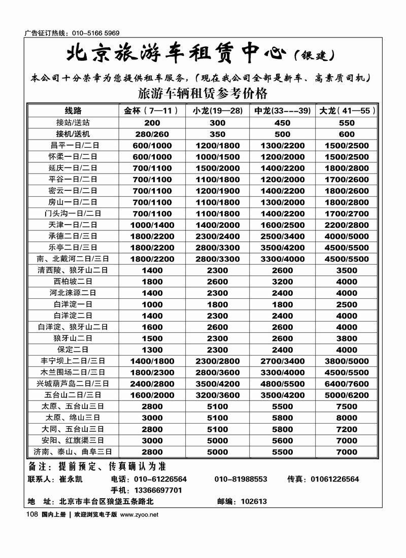 北京旅游车租赁中心（银建）108