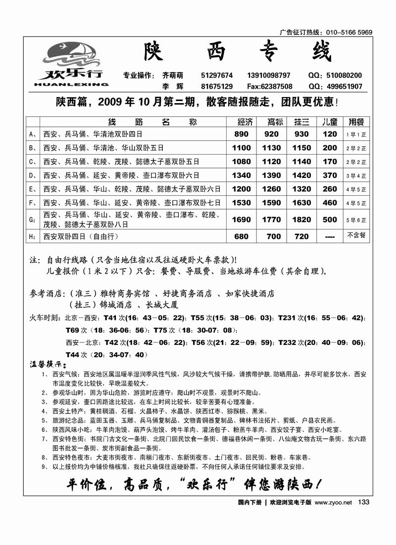 欢乐行陕西专线（第二位）133