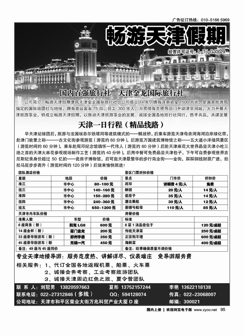 畅游天津假期（天津金龙国旅） 右手95