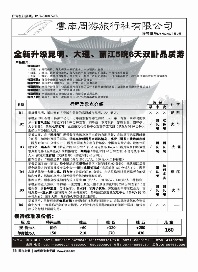 云南周游旅行社·昆、大、丽火车专线56