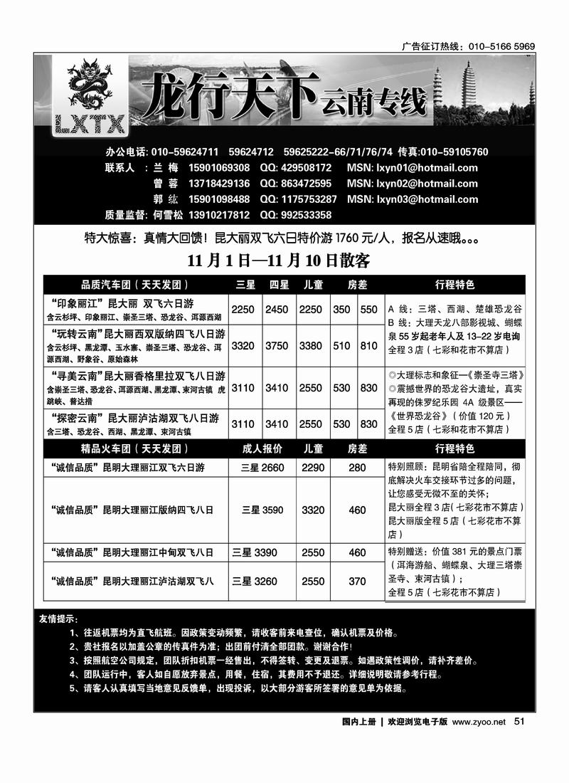 北京龙行天下总社--云南专线（1页51