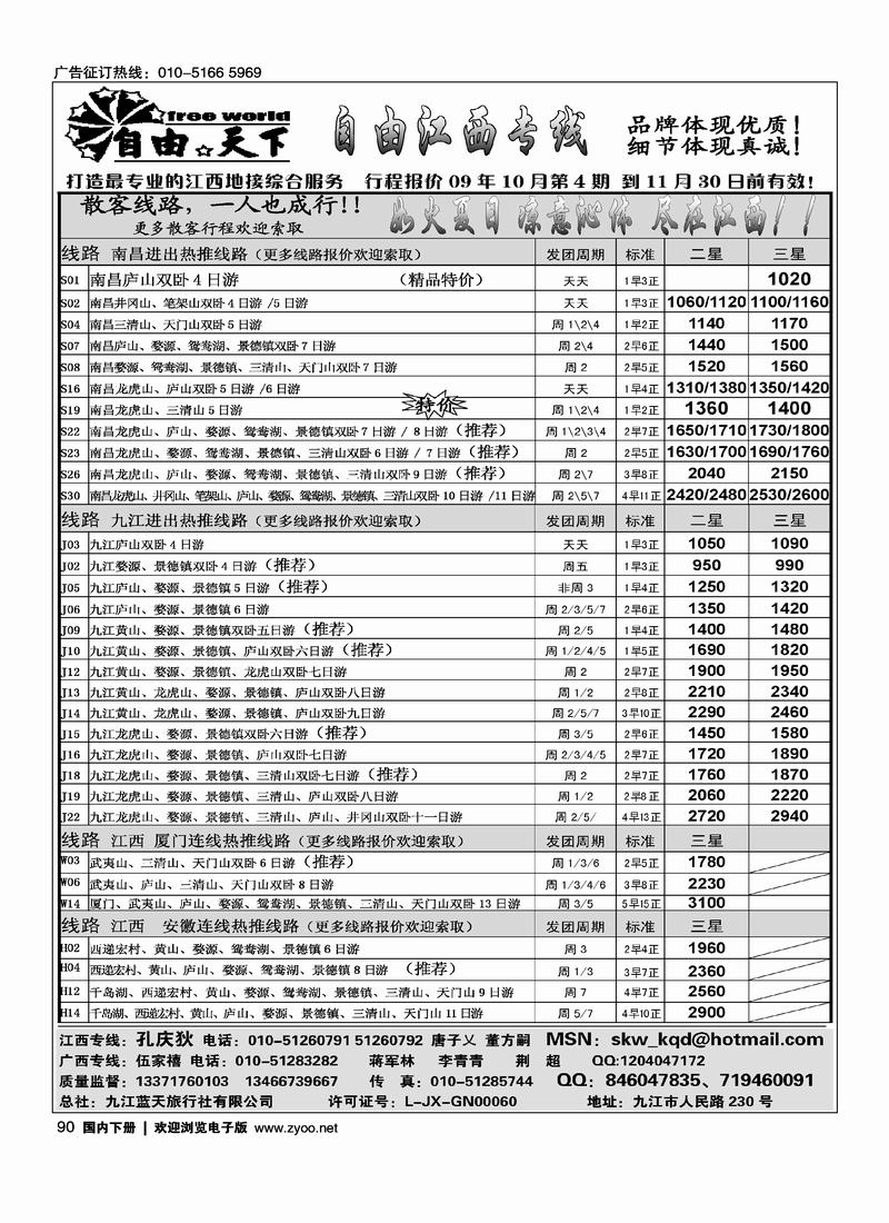 自由天下江西专线90